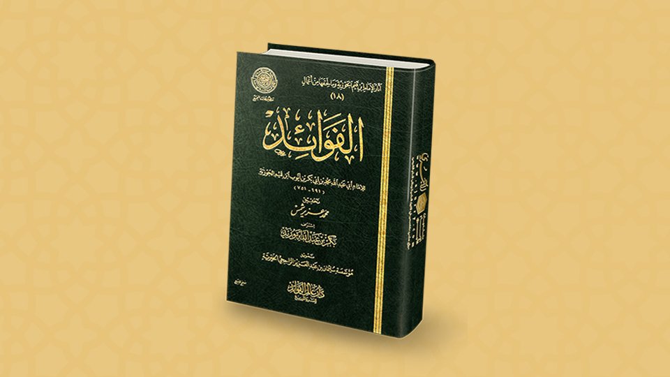 فوائد الفوائد لابن القيم