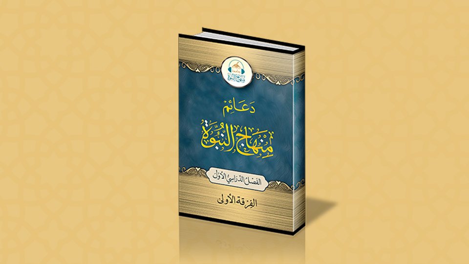 دعائم منهاج النبوة